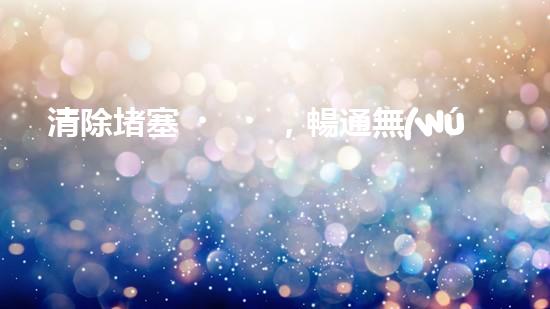 清除堵塞，暢通無(wú)阻！輕型清淤設(shè)備助你解決煩惱？